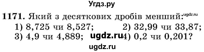 ГДЗ (Учебник) по математике 5 класс Истер О.С. / вправа номер / 1171