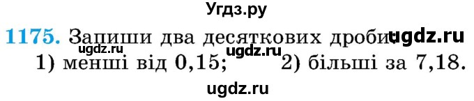 ГДЗ (Учебник) по математике 5 класс Истер О.С. / вправа номер / 1175