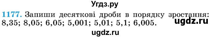 ГДЗ (Учебник) по математике 5 класс Истер О.С. / вправа номер / 1177