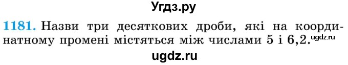 ГДЗ (Учебник) по математике 5 класс Истер О.С. / вправа номер / 1181