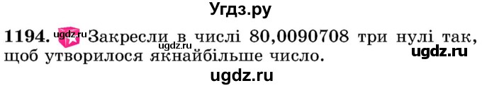 ГДЗ (Учебник) по математике 5 класс Истер О.С. / вправа номер / 1194