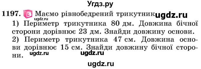 ГДЗ (Учебник) по математике 5 класс Истер О.С. / вправа номер / 1197