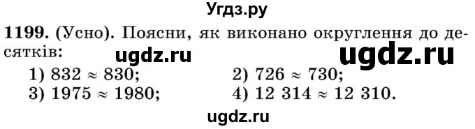 ГДЗ (Учебник) по математике 5 класс Истер О.С. / вправа номер / 1199