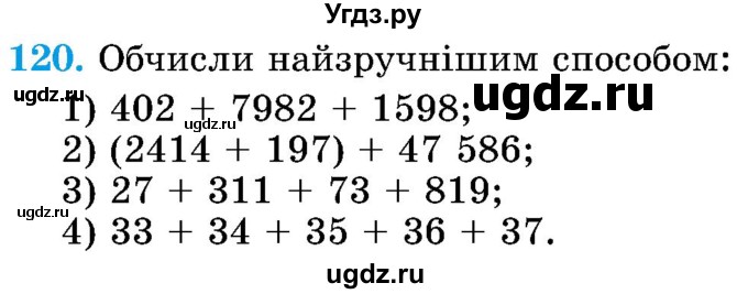 ГДЗ (Учебник) по математике 5 класс Истер О.С. / вправа номер / 120