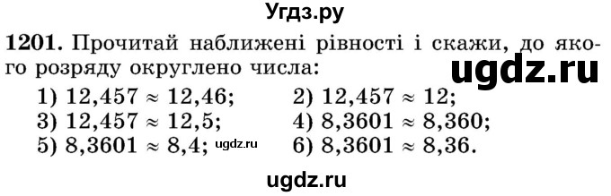 ГДЗ (Учебник) по математике 5 класс Истер О.С. / вправа номер / 1201