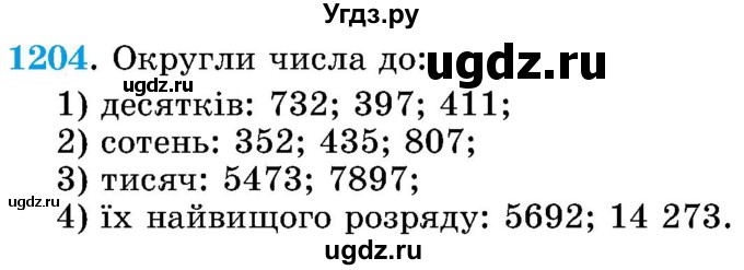 ГДЗ (Учебник) по математике 5 класс Истер О.С. / вправа номер / 1204