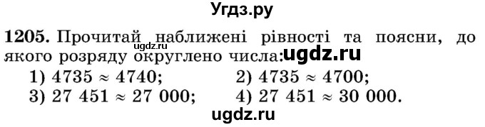 ГДЗ (Учебник) по математике 5 класс Истер О.С. / вправа номер / 1205