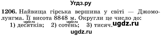 ГДЗ (Учебник) по математике 5 класс Истер О.С. / вправа номер / 1206