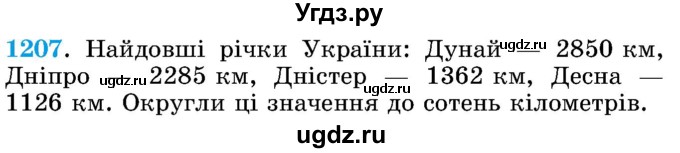 ГДЗ (Учебник) по математике 5 класс Истер О.С. / вправа номер / 1207