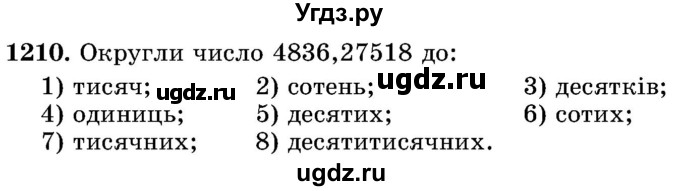 ГДЗ (Учебник) по математике 5 класс Истер О.С. / вправа номер / 1210