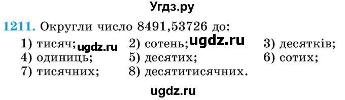 ГДЗ (Учебник) по математике 5 класс Истер О.С. / вправа номер / 1211