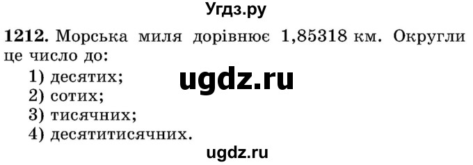 ГДЗ (Учебник) по математике 5 класс Истер О.С. / вправа номер / 1212