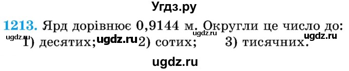 ГДЗ (Учебник) по математике 5 класс Истер О.С. / вправа номер / 1213