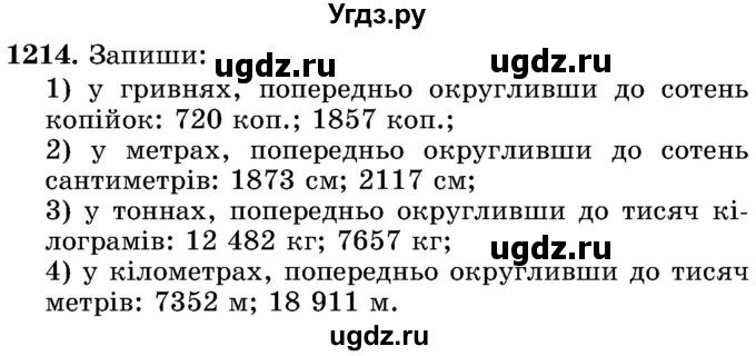 ГДЗ (Учебник) по математике 5 класс Истер О.С. / вправа номер / 1214