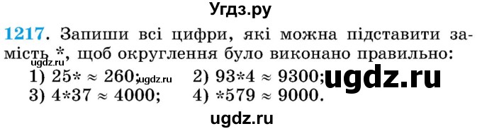 ГДЗ (Учебник) по математике 5 класс Истер О.С. / вправа номер / 1217