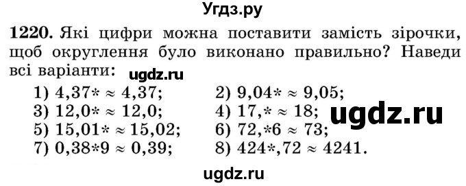 ГДЗ (Учебник) по математике 5 класс Истер О.С. / вправа номер / 1220