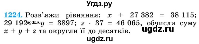 ГДЗ (Учебник) по математике 5 класс Истер О.С. / вправа номер / 1224