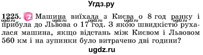 ГДЗ (Учебник) по математике 5 класс Истер О.С. / вправа номер / 1225