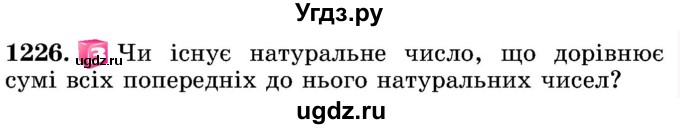 ГДЗ (Учебник) по математике 5 класс Истер О.С. / вправа номер / 1226