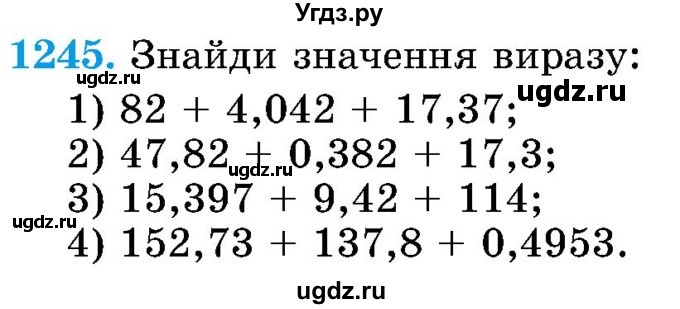 ГДЗ (Учебник) по математике 5 класс Истер О.С. / вправа номер / 1245