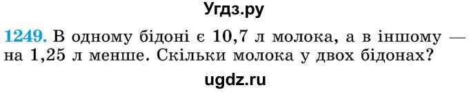 ГДЗ (Учебник) по математике 5 класс Истер О.С. / вправа номер / 1249