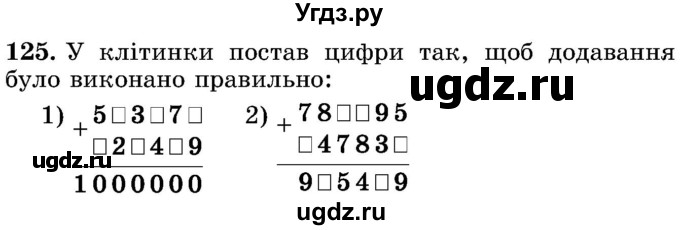 ГДЗ (Учебник) по математике 5 класс Истер О.С. / вправа номер / 125