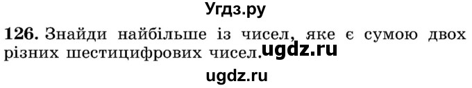 ГДЗ (Учебник) по математике 5 класс Истер О.С. / вправа номер / 126