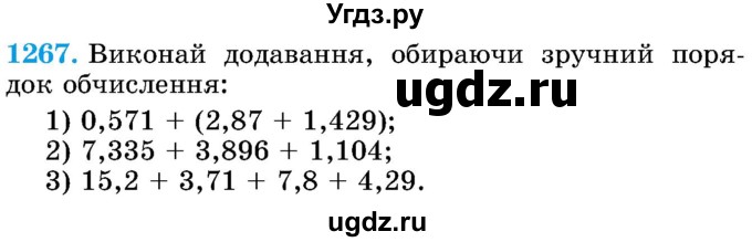 ГДЗ (Учебник) по математике 5 класс Истер О.С. / вправа номер / 1267