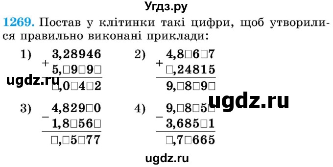 ГДЗ (Учебник) по математике 5 класс Истер О.С. / вправа номер / 1269