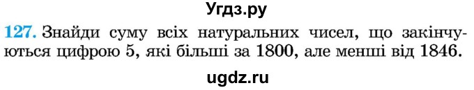 ГДЗ (Учебник) по математике 5 класс Истер О.С. / вправа номер / 127