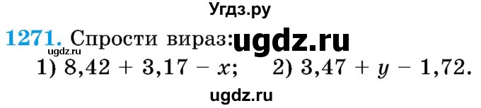 ГДЗ (Учебник) по математике 5 класс Истер О.С. / вправа номер / 1271