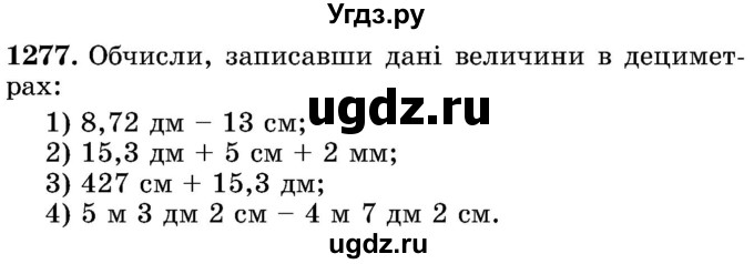 ГДЗ (Учебник) по математике 5 класс Истер О.С. / вправа номер / 1277