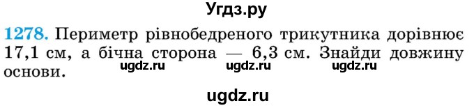 ГДЗ (Учебник) по математике 5 класс Истер О.С. / вправа номер / 1278