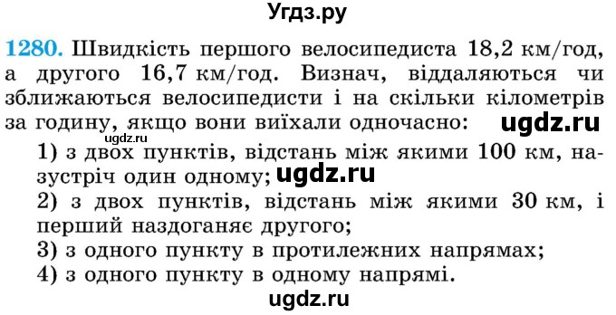 ГДЗ (Учебник) по математике 5 класс Истер О.С. / вправа номер / 1280