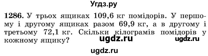 ГДЗ (Учебник) по математике 5 класс Истер О.С. / вправа номер / 1286