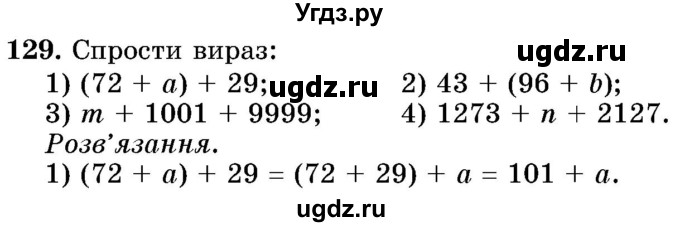 ГДЗ (Учебник) по математике 5 класс Истер О.С. / вправа номер / 129