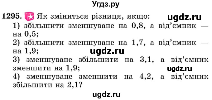 ГДЗ (Учебник) по математике 5 класс Истер О.С. / вправа номер / 1295