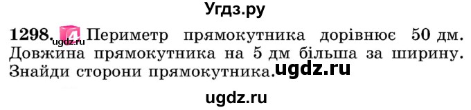 ГДЗ (Учебник) по математике 5 класс Истер О.С. / вправа номер / 1298