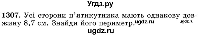 ГДЗ (Учебник) по математике 5 класс Истер О.С. / вправа номер / 1307