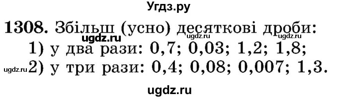 ГДЗ (Учебник) по математике 5 класс Истер О.С. / вправа номер / 1308