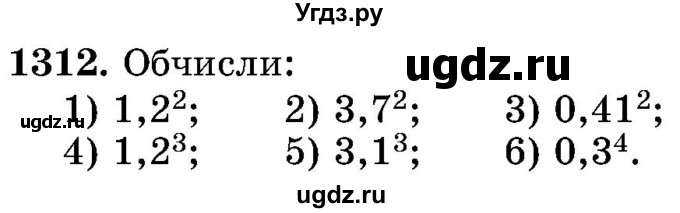 ГДЗ (Учебник) по математике 5 класс Истер О.С. / вправа номер / 1312