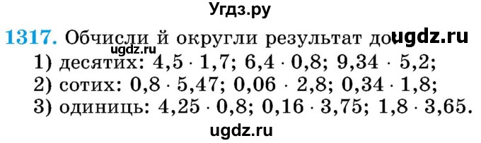 ГДЗ (Учебник) по математике 5 класс Истер О.С. / вправа номер / 1317