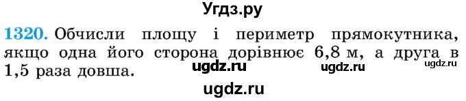 ГДЗ (Учебник) по математике 5 класс Истер О.С. / вправа номер / 1320