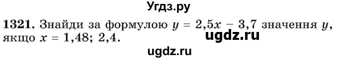 ГДЗ (Учебник) по математике 5 класс Истер О.С. / вправа номер / 1321