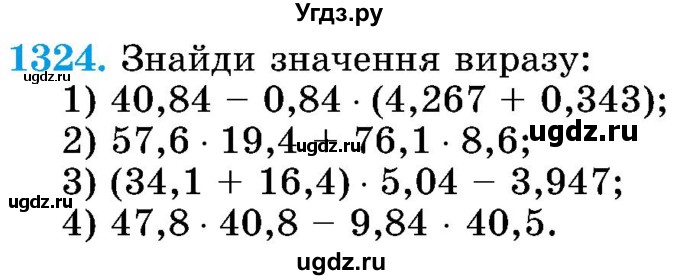 ГДЗ (Учебник) по математике 5 класс Истер О.С. / вправа номер / 1324