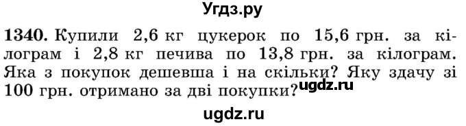 ГДЗ (Учебник) по математике 5 класс Истер О.С. / вправа номер / 1340