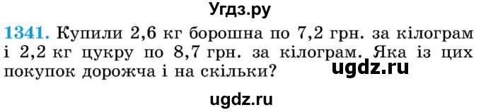 ГДЗ (Учебник) по математике 5 класс Истер О.С. / вправа номер / 1341