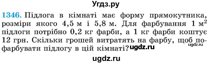 ГДЗ (Учебник) по математике 5 класс Истер О.С. / вправа номер / 1346