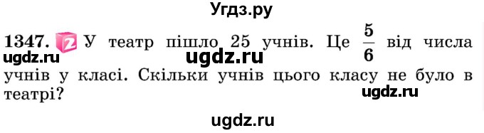 ГДЗ (Учебник) по математике 5 класс Истер О.С. / вправа номер / 1347