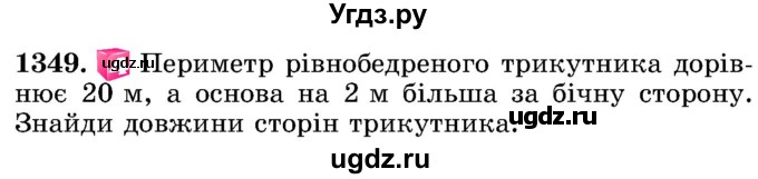 ГДЗ (Учебник) по математике 5 класс Истер О.С. / вправа номер / 1349